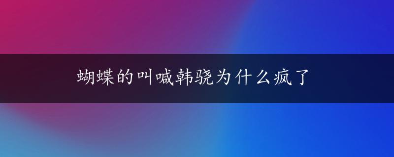 蝴蝶的叫喊韩骁为什么疯了