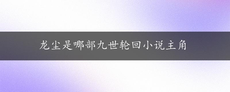 龙尘是哪部九世轮回小说主角