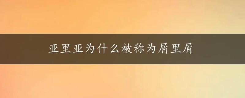 亚里亚为什么被称为屑里屑