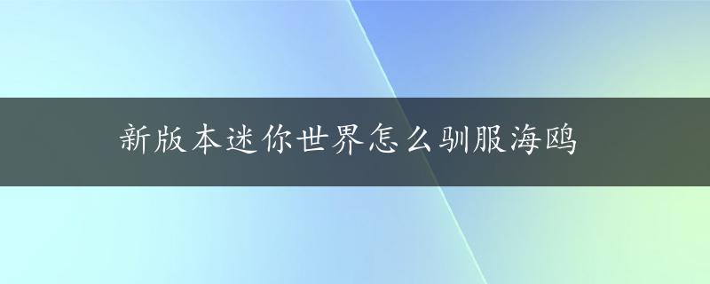 新版本迷你世界怎么驯服海鸥