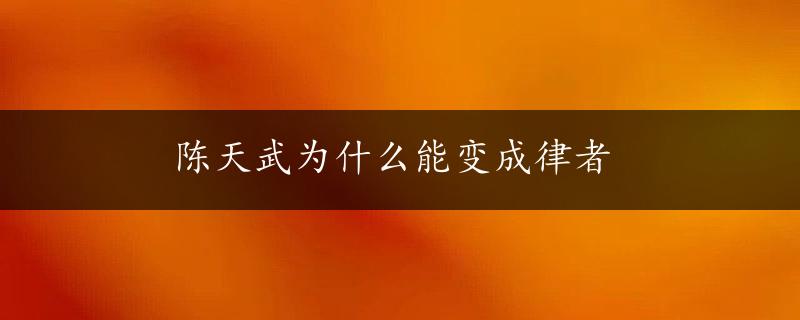 陈天武为什么能变成律者