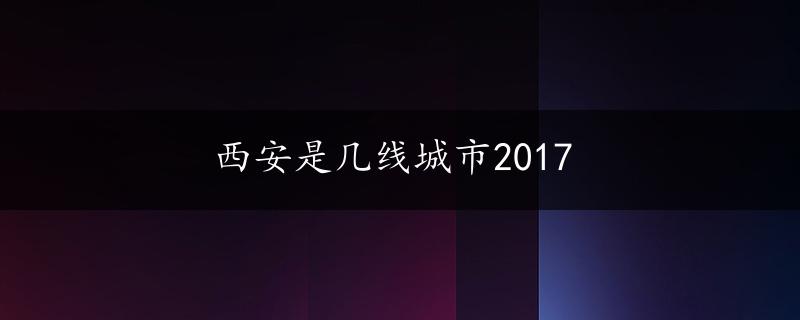 西安是几线城市2017