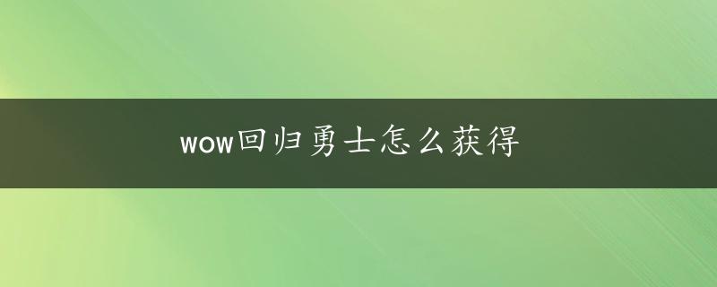 wow回归勇士怎么获得