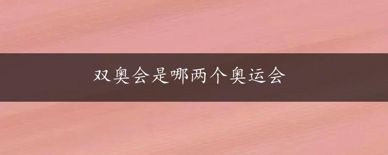 双奥会是哪两个奥运会