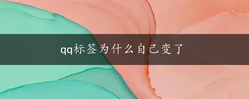 qq标签为什么自己变了