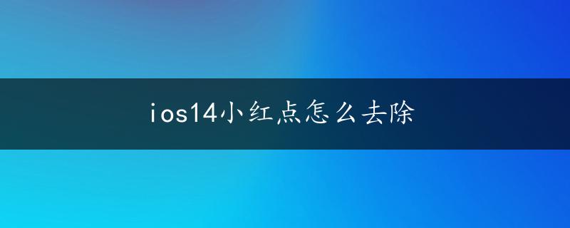 ios14小红点怎么去除