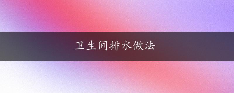 卫生间排水做法