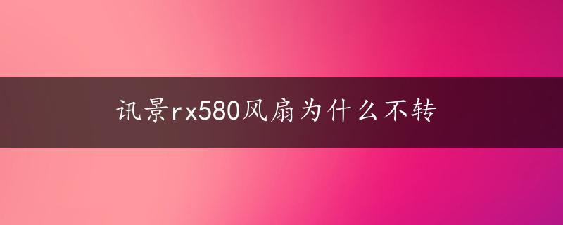 讯景rx580风扇为什么不转