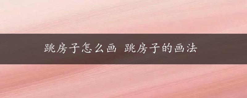 跳房子怎么画 跳房子的画法