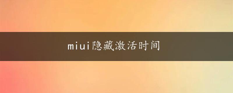 miui隐藏激活时间