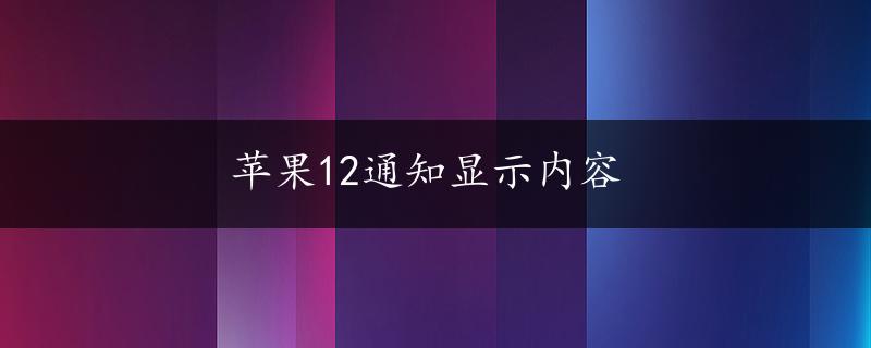 苹果12通知显示内容