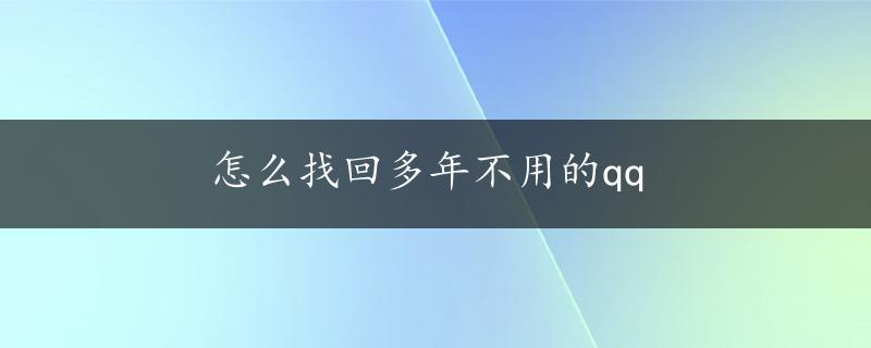 怎么找回多年不用的qq