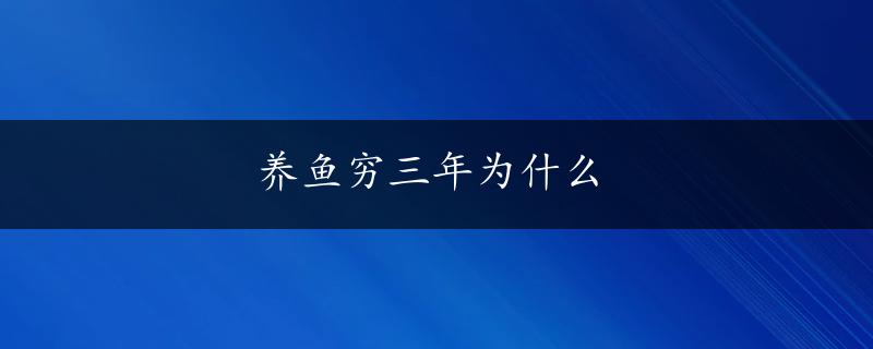 养鱼穷三年为什么