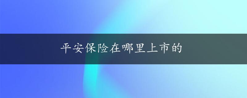 平安保险在哪里上市的