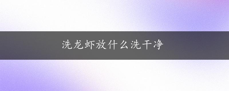 洗龙虾放什么洗干净