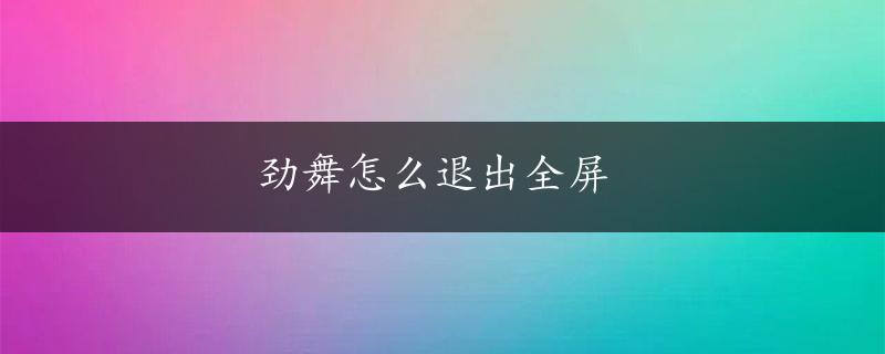 劲舞怎么退出全屏