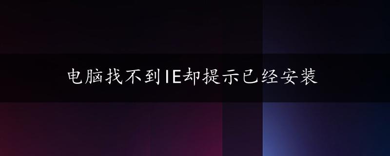 电脑找不到IE却提示已经安装