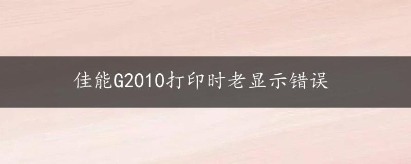 佳能G2010打印时老显示错误