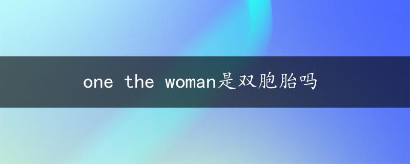 one the woman是双胞胎吗