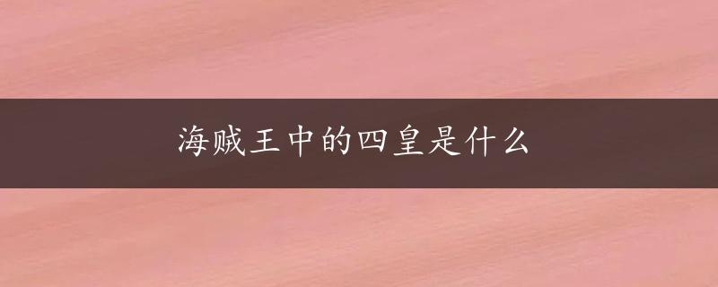 海贼王中的四皇是什么