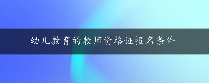 幼儿教育的教师资格证报名条件