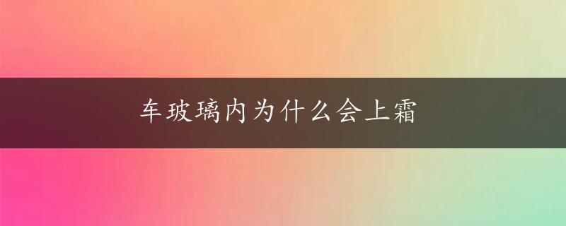 车玻璃内为什么会上霜