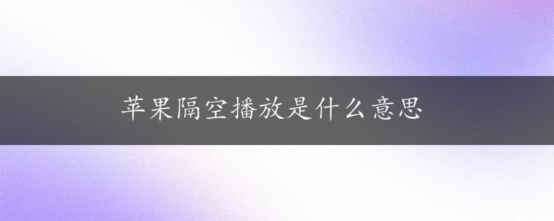 苹果隔空播放是什么意思