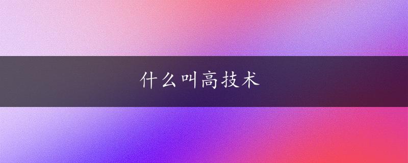 什么叫高技术