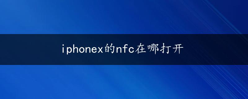 iphonex的nfc在哪打开