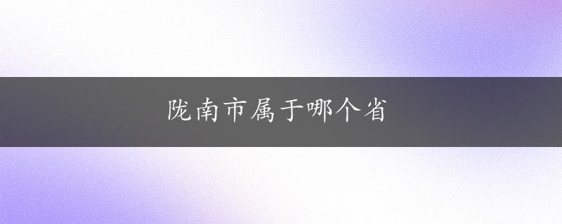 陇南市属于哪个省