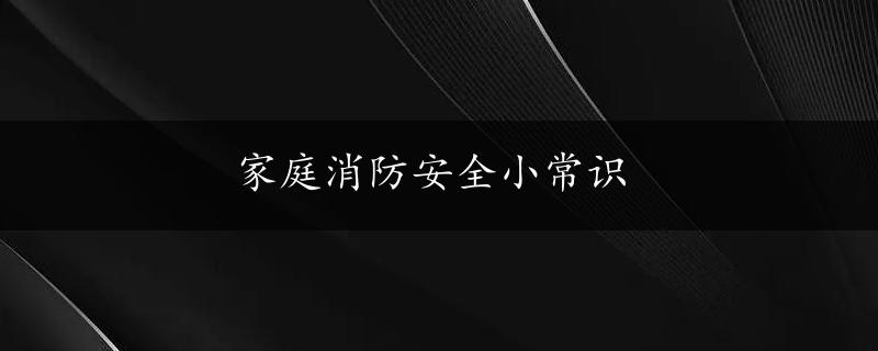 家庭消防安全小常识