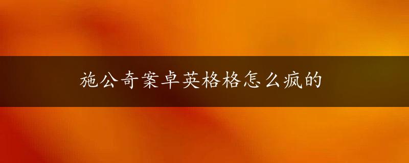 施公奇案卓英格格怎么疯的