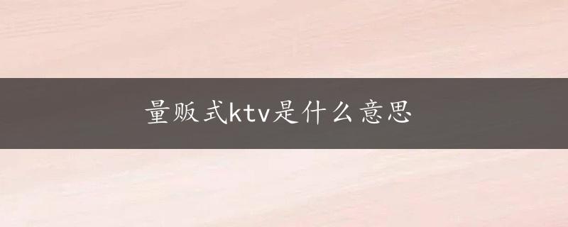 量贩式ktv是什么意思