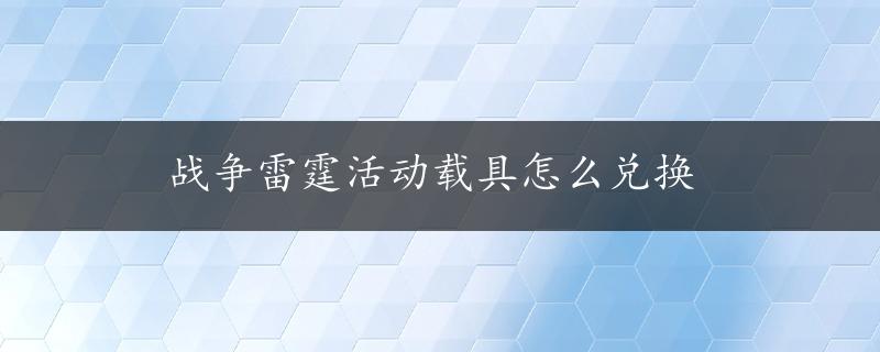 战争雷霆活动载具怎么兑换