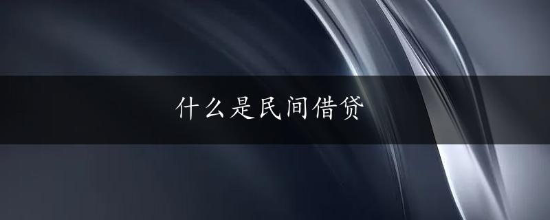 什么是民间借贷