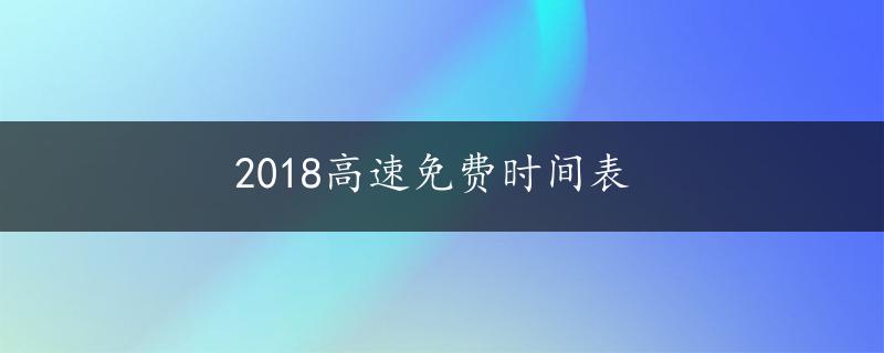 2018高速免费时间表