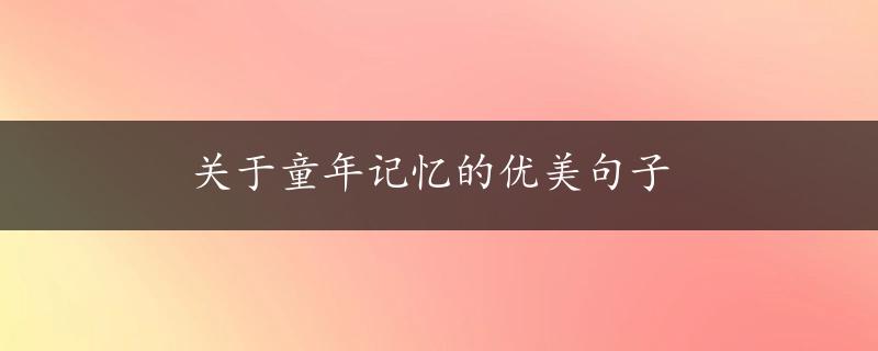 关于童年记忆的优美句子