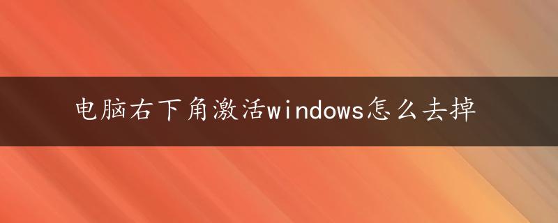 电脑右下角激活windows怎么去掉