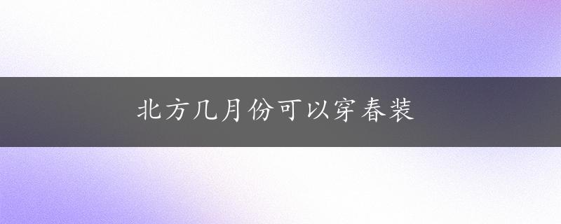 北方几月份可以穿春装