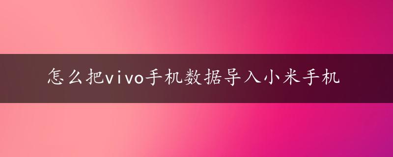 怎么把vivo手机数据导入小米手机