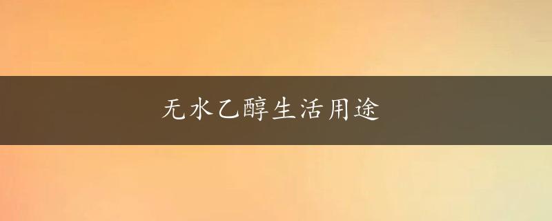 无水乙醇生活用途