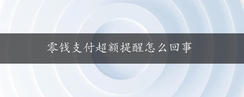 零钱支付超额提醒怎么回事