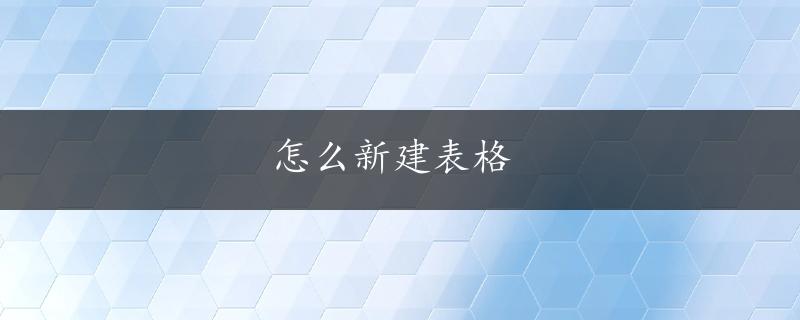 怎么新建表格