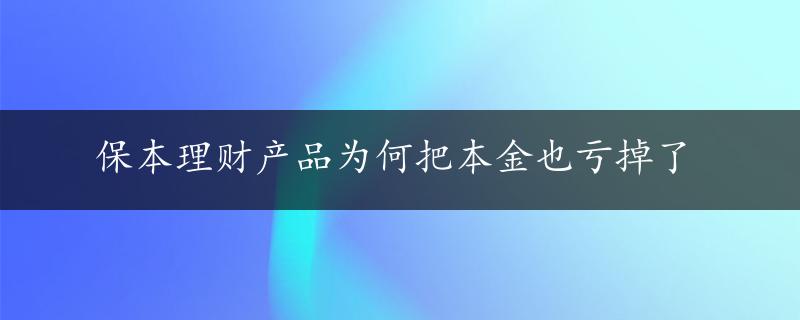 保本理财产品为何把本金也亏掉了