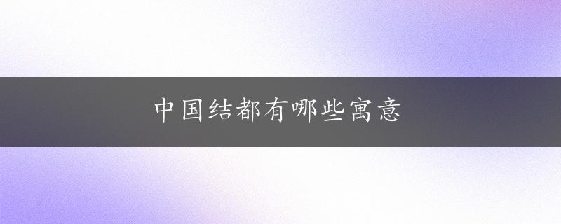 中国结都有哪些寓意