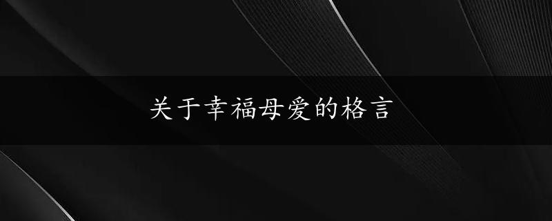 关于幸福母爱的格言