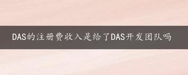 DAS的注册费收入是给了DAS开发团队吗