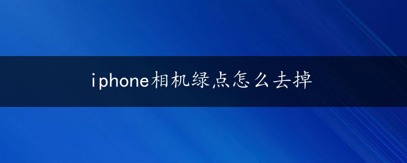 iphone相机绿点怎么去掉