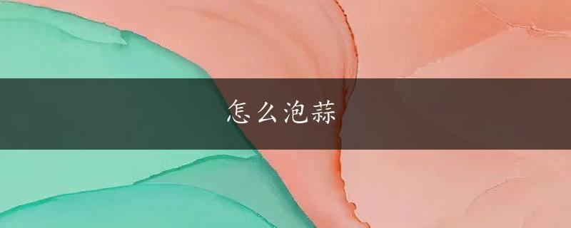 怎么泡蒜