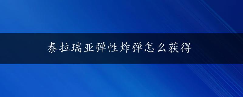 泰拉瑞亚弹性炸弹怎么获得